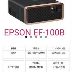 EPSON EF-100B ホーム　プロジェクター