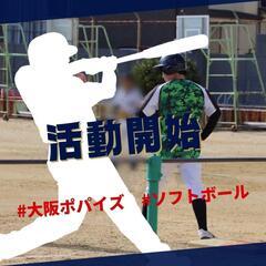 【メンバー募集】大阪でソフトボール☺️