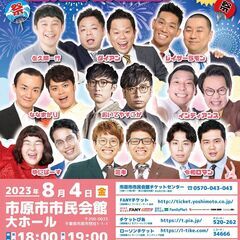 【千葉】よしもとお笑いライブ～夏だ！お笑いだ！お祭りだ！～in市...