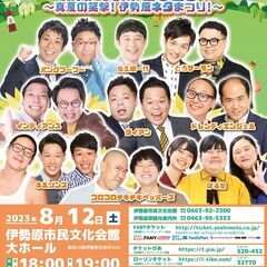 【神奈川】よしもとお笑いライブin伊勢原2023　～真夏の笑撃！...