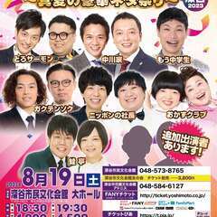 【埼玉】よしもとお笑いライブ～真夏の豪華ネタ祭り～in深谷2023