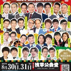 【東京】よしもとお笑いライブ～浅草大爆笑祭り2023～