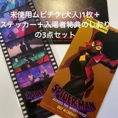未使用ムビチケカード ステッカー 入場者特典　アクロス・ザ・スパ...