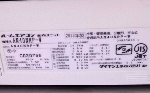 1046 DAIKIN ダイキン AN40NRP 室外機 AR40NRP ルームエアコン うるるとさらら 主に14畳用 単相200V リモコン付 愛知県岡崎市