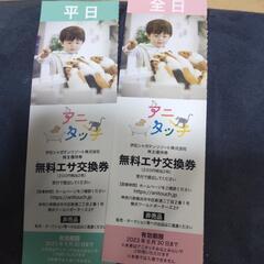 ア二タッチ無料エサ交換券 平日 全日