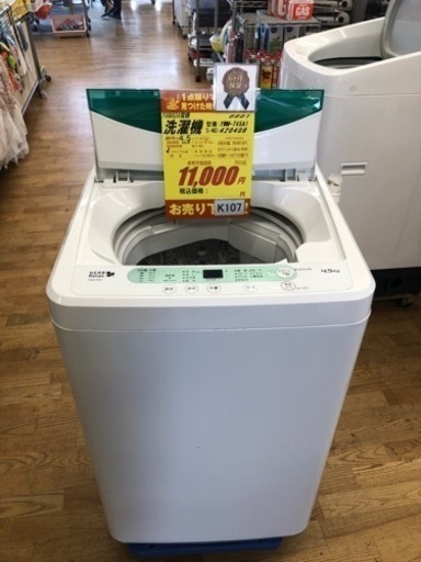 K107★ヤマダ電機製★2017年製4.5㌔洗濯機★6ヵ月間保証付き★近隣配送・設置可能
