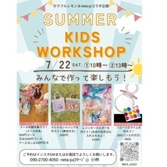 7月22日キッズワークショップ開催！