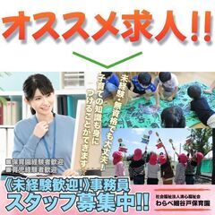 【非常勤】わらべ細谷戸保育園 事務員スタッフ募集中!