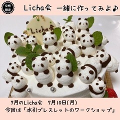 ＊女性限定＊【7月Licha会】自分を喜ばせる笑顔のお茶会