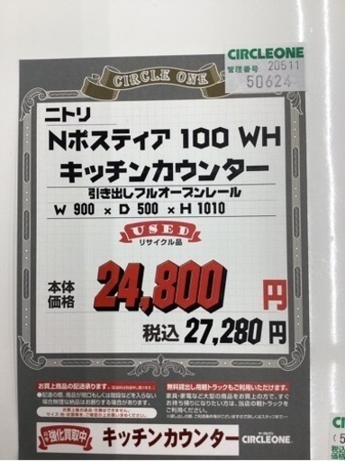 KF-50【新入荷　リサイクル品】ニトリ　Nポスティア　キッチンカウンター　白