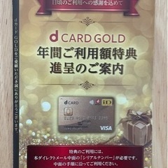 dカードゴールド 利用特典 22000円分の画像