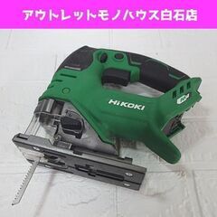  HiKOKI 135mm コードレスジグソー CJ36DA 本体のみ マルチボルト ハイコーキ 電動工具 DIY 札幌市 白石区 