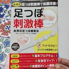 受渡決定 ストレッチ本&限定品足つぼ刺激本と刺激棒の画像