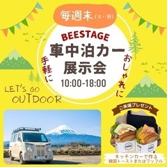 【毎週末開催】ビーステージオリジナル☆車中泊カー展示会！気軽にア...