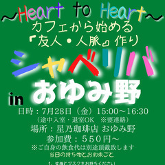 7/28(金) 15:00 〜☆シャべリバin『 おゆみ野 』 ...