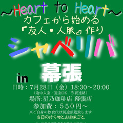 7/28(金) 18:30 〜☆シャべリバin『 幕張 』 ☆楽...