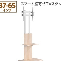 未使用 スマート壁寄せテレビスタンド 37-65V対応