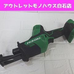  HiKOKI 18V コードレスセーバソー CR18DA 本体のみ ハイコーキ 電動工具 DIY セーバーソー 札幌市 白石区 