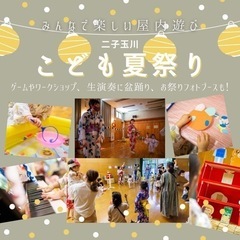 二子玉川幼児向け屋内夏祭り！暑い夏を快適に楽しく過ごそう！