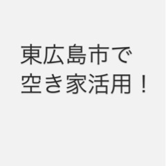 東広島市で空き家活用♪