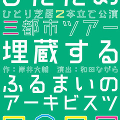 ひとり芝居二本立て三都市ツアー『埋蔵する』『ふるまいのアーキビス...
