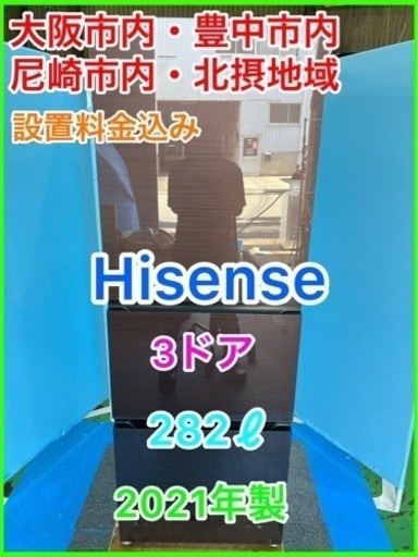 （21）★☆Hisense・冷蔵庫・282ℓ・2021年製・説明書付き☆★