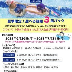 【なかい水泳予備校 大阪・神戸校】夏季限定！選べる短期3回パック...