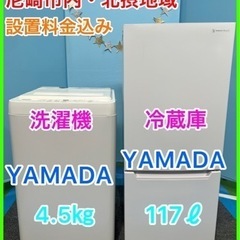 (14)★☆【YAMADA】家電セット・冷蔵庫4.5㎏・洗濯機117ℓ☆★