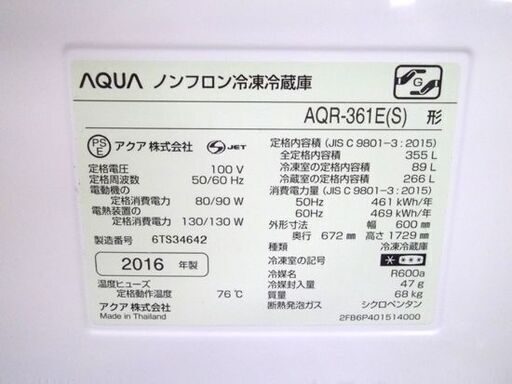 AQUA 4ドア冷蔵庫 355L 2016年 AQR-361E シルバー 300Lクラス アクア 札幌 厚別店