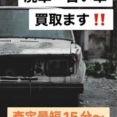 廃車・古い車買取ります！！ 査定0円と言われたクルマも最低2万以上で買取ります(1500cc以下は5000円〜)出張査定無料！！ 廃車無料！！引取り無料！！名義変更無料！！の画像