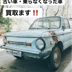 廃車・古い車買取ります！！ 査定0円と言われたクルマも最低2万以上で買取ります(1500cc以下は5000円〜)出張査定無料！！ 廃車無料！！引取り無料！！名義変更無料！！ - その他