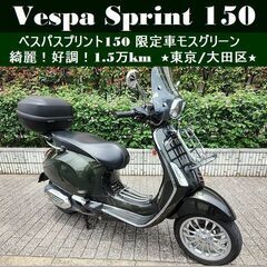 ★VespaベスパSprint150限定車モスグリーン 綺麗で好...