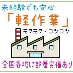 「製造スタッフ」月収30万円以上・社宅あり【北海道苫小牧市】週払...