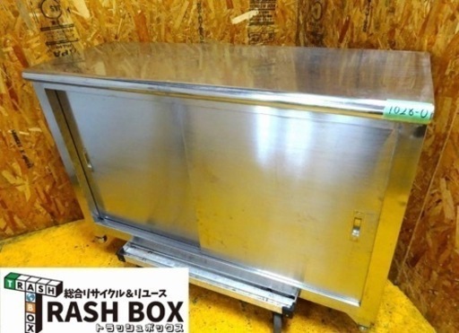 (1028-0) 業務用 ステンレス キャビネット 作業台 戸棚 収納棚 W1190D420H800 棚脱着可 中古 厨房 飲食店 店舗 お引き取りも歓迎 大阪