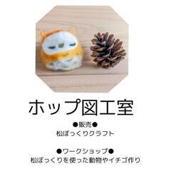 ましこ道の駅☆クラフト出張教室