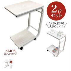 AMOS サイドテーブル