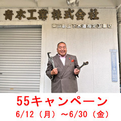 荒川区東日暮里にある青木工業株式会社では、創業55周年を記念しま...