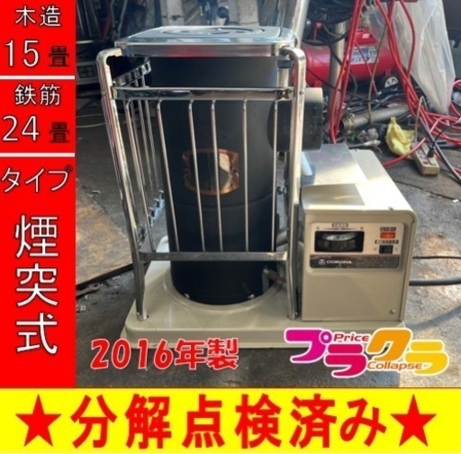 P6126 分解点検済み♪ コロナ　2016年製　SV-1012BS 煙突式石油ストーブ　中央設置　木造15畳 コンクリート24畳　プラクラ東区本町店　札幌