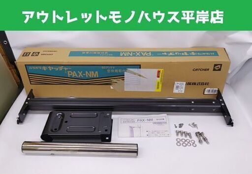 日晴金属 パラボラキヤッチャー BSアンテナ窓枠用取付金具 PAX-NM☆ 札幌市 豊平区 平岸