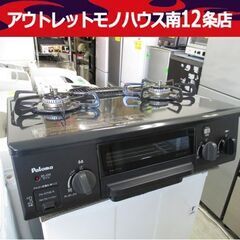 パロマ 都市ガス用 ガステーブル PA-N70B-R 2017年...