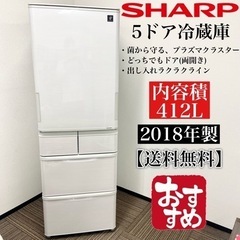 激安‼️どっちでもドア 412L 18年製 SHARP 5ドア冷蔵庫SJ-P411D-H🌟06511