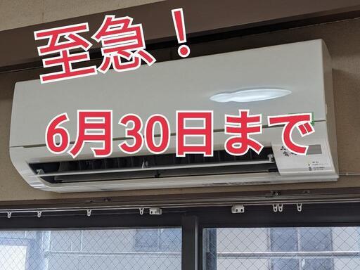 【売却済】エアコン 6月30日まで