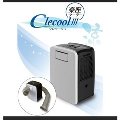 スポットクーラー 小型 移動式 家庭用 楽座クーラー CLECOOLIII-W クレクール3 CLESEED