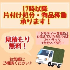 【17時以降も承ります！】見積もり無料！遺品整理・引っ越しに伴う...