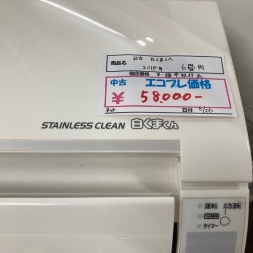 ★激安エアコン★標準取付工事費込　日立　白くまくん　6畳用　2018年製