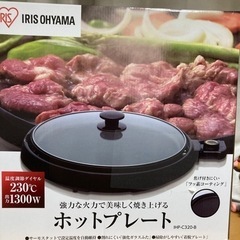 未使用　ホットプレート