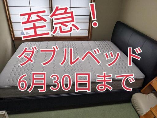 【御商談中】6月30日まで ダブルベッド