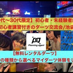 【池袋/複数から選べる無料レンタルダーツ】初心者向けのダーツ交流...