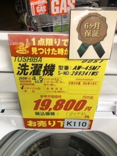 K110★TOSHIBA製★2020年製4.5㌔洗濯機★6ヵ月間保証付き★近隣配送・設置可能