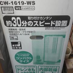 コロナウインドエアコン CW 1619